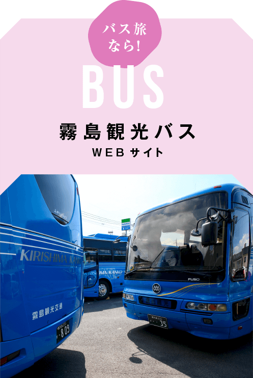 霧島観光バス　WEBサイト