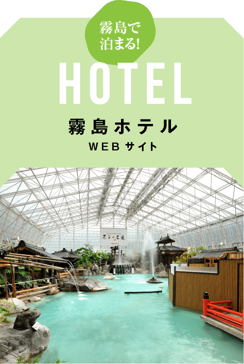 霧島ホテル　WEBサイト