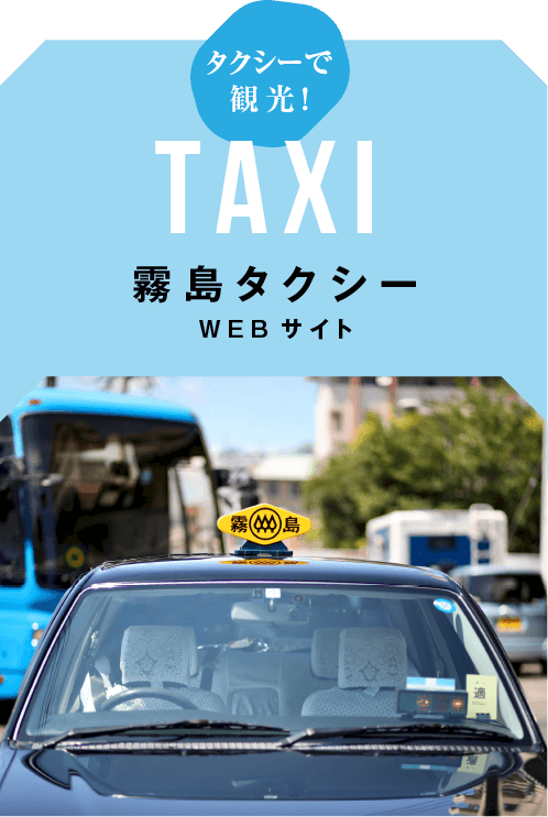 霧島タクシー　WEBサイト