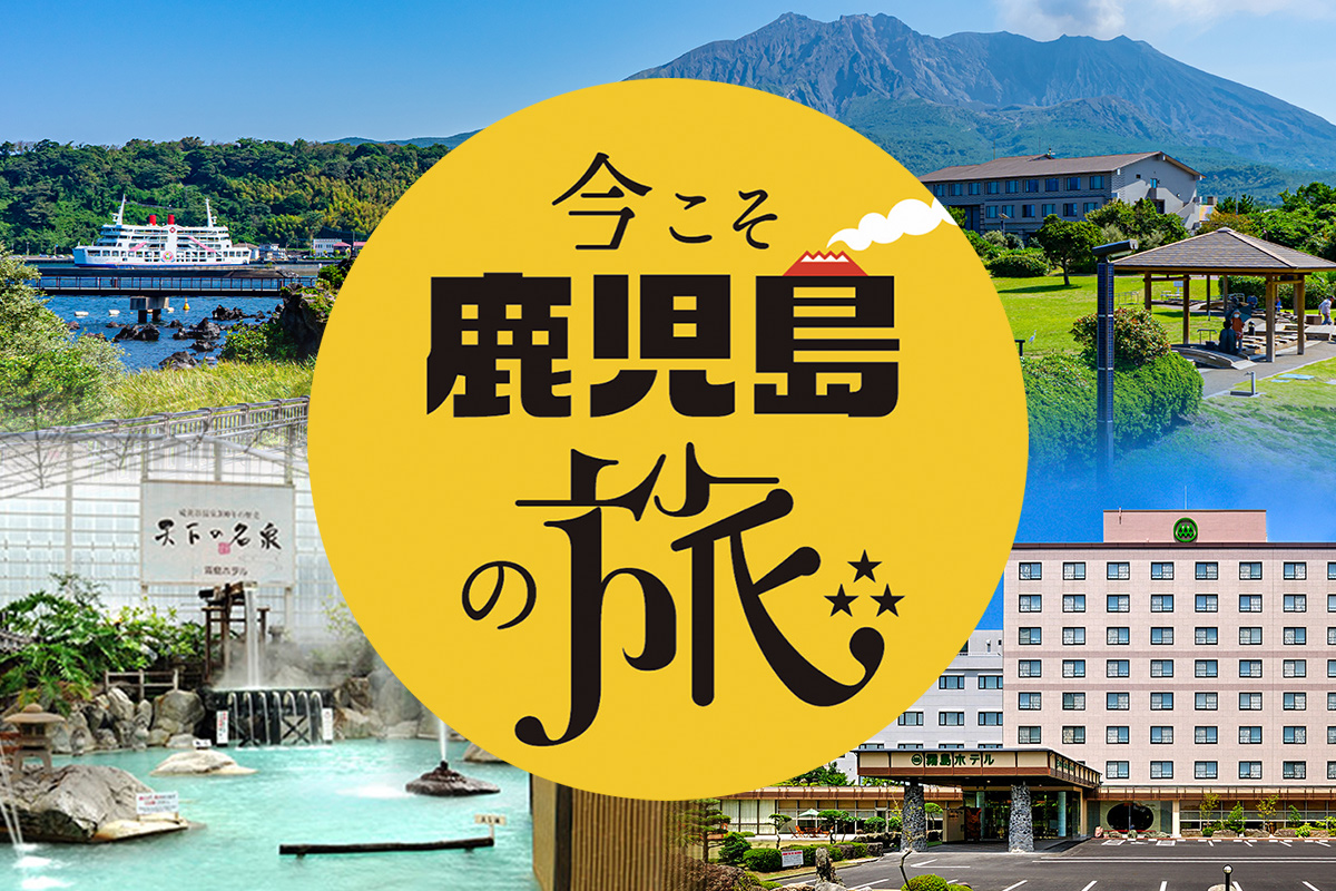鹿児島 旅 こそ 今 の