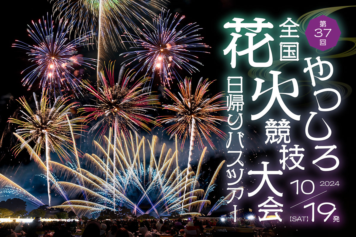 第37回やつしろ全国花火競技大会日帰りバスツアー