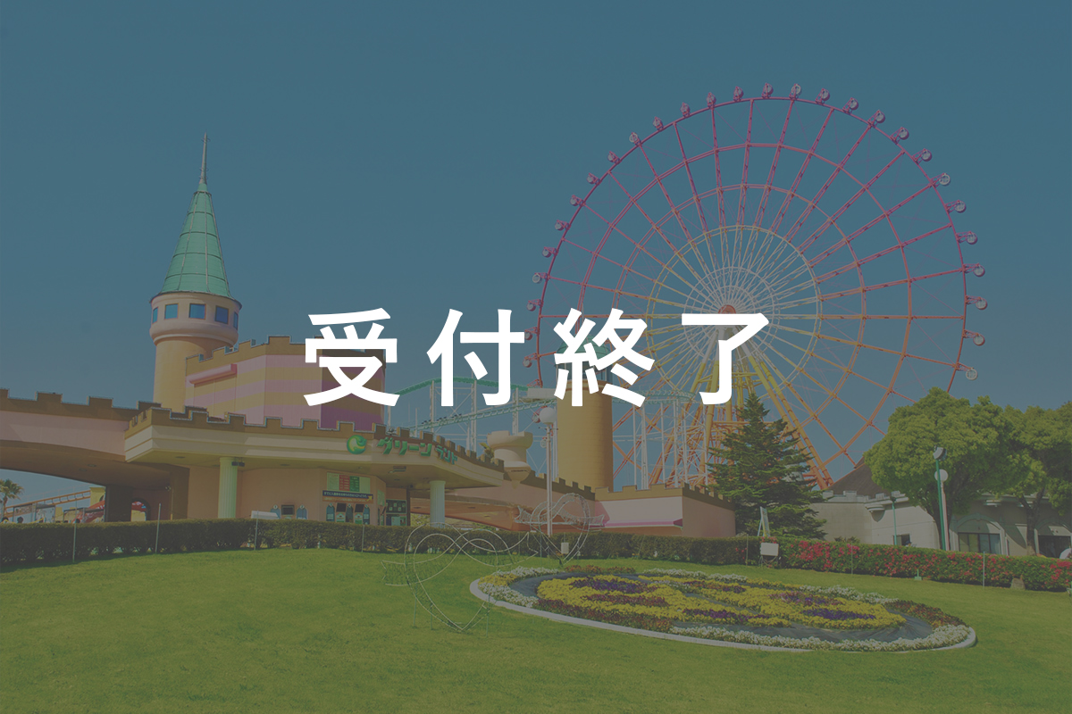 夏の思い出づくりに！グリーンランド日帰りバスツアー（入園券付き）
