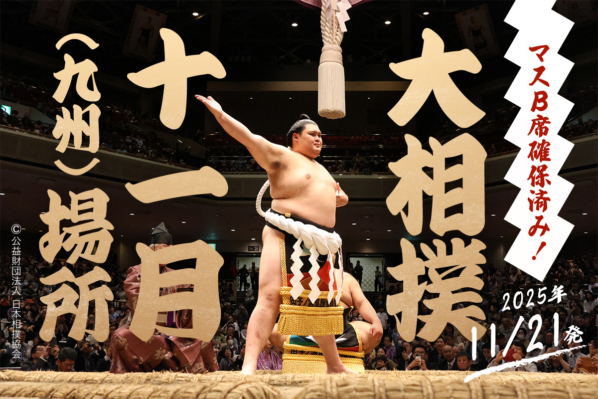 【24名様限定！】土俵の熱気を生で観戦！大相撲十一月場所（九州場所）と太宰府参拝の旅 1泊2日