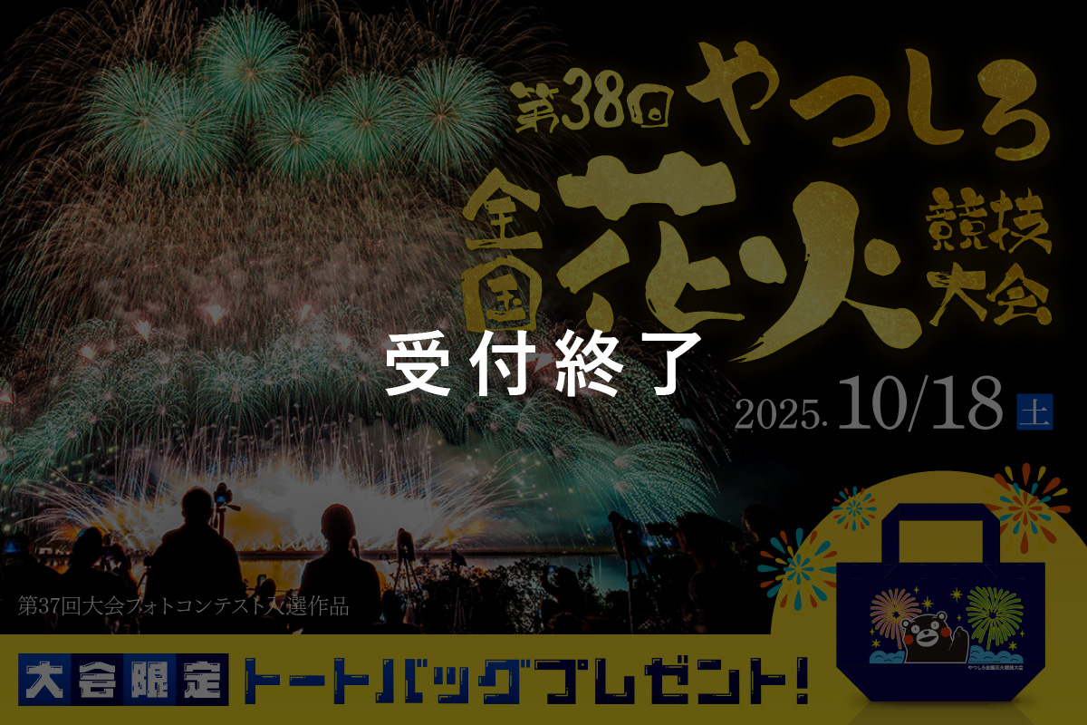第38回やつしろ全国花火競技大会日帰りバスツアー