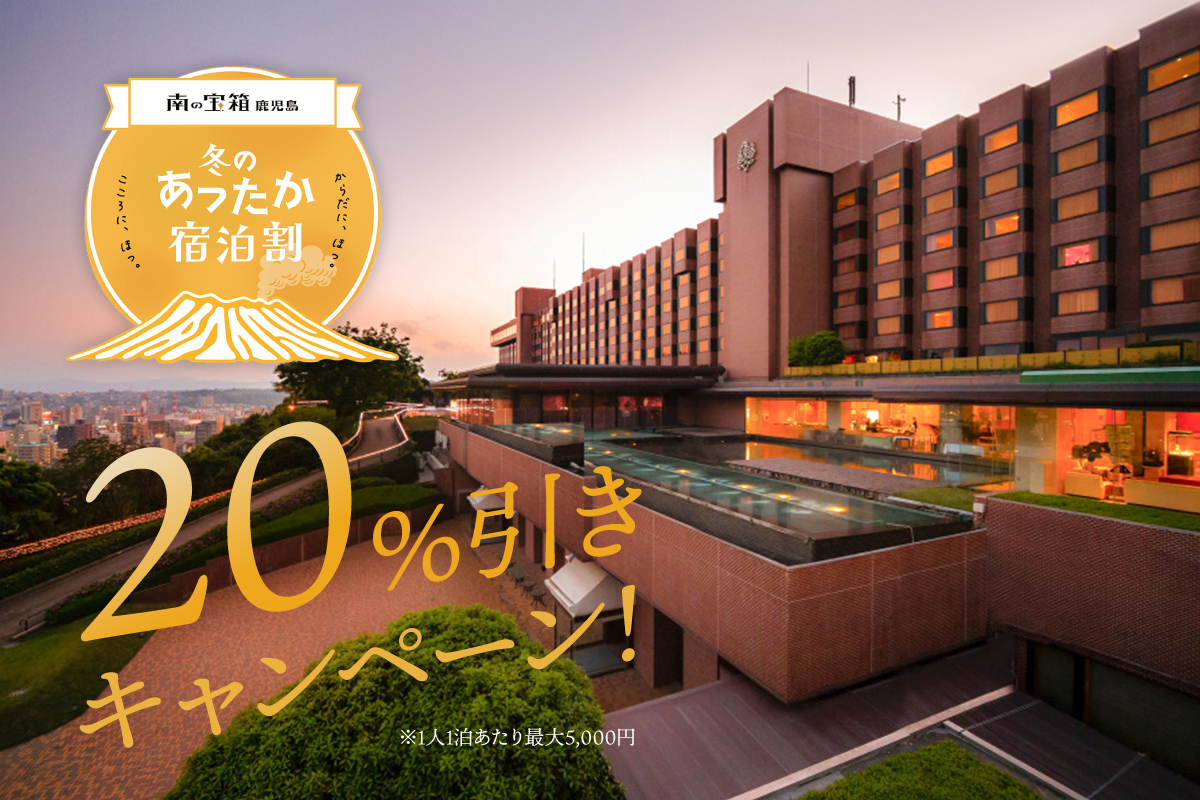 【南の宝箱鹿児島冬のあったか宿泊割キャンペーン】城山ホテル鹿児島1泊2食付プラン（夕食時乾杯ドリンク付き）