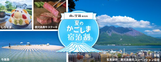 夏のかごしま宿泊割キャンペーン