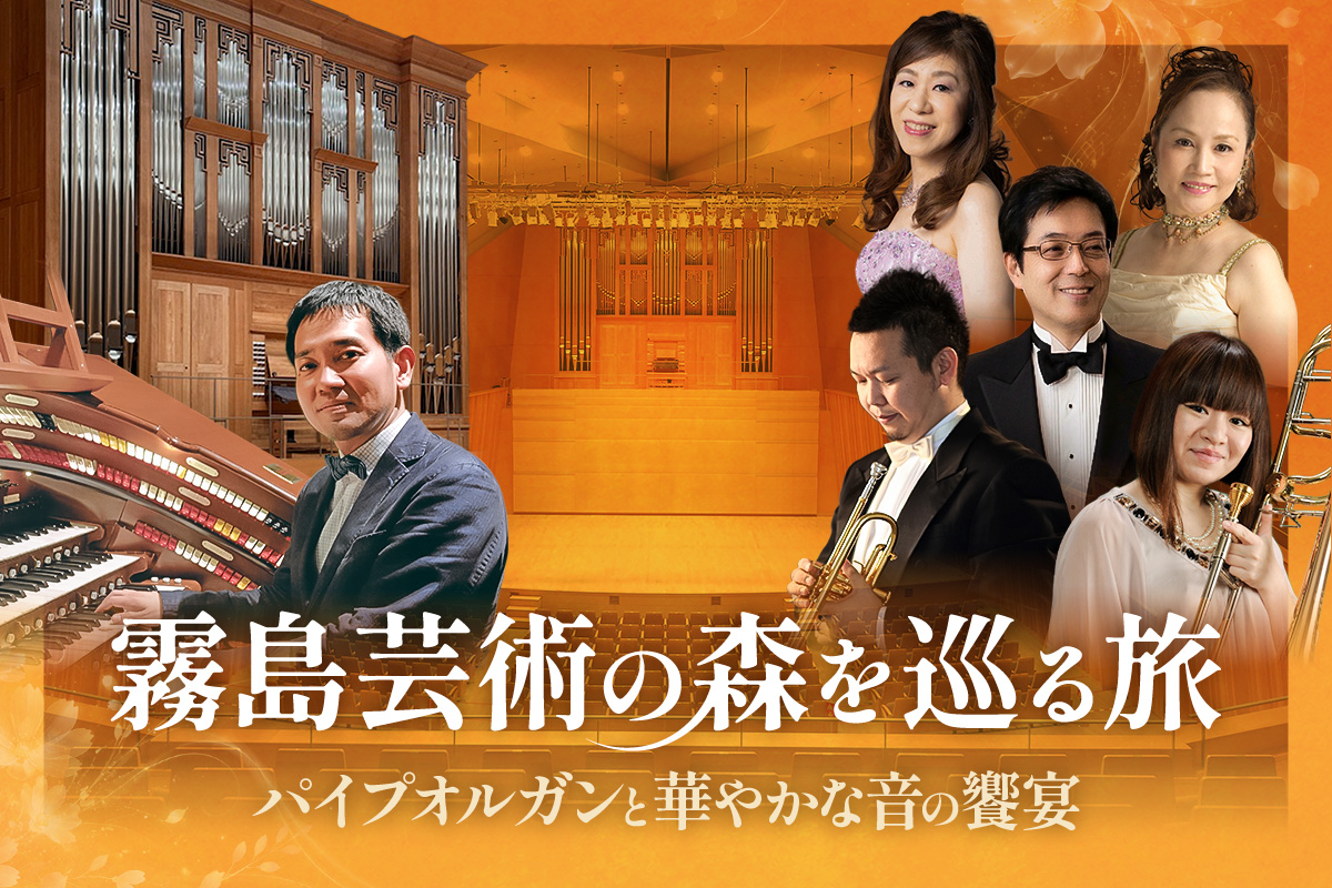 霧島芸術の森を巡る旅～パイプオルガンと華やかな音の饗宴～日帰りバスツアー