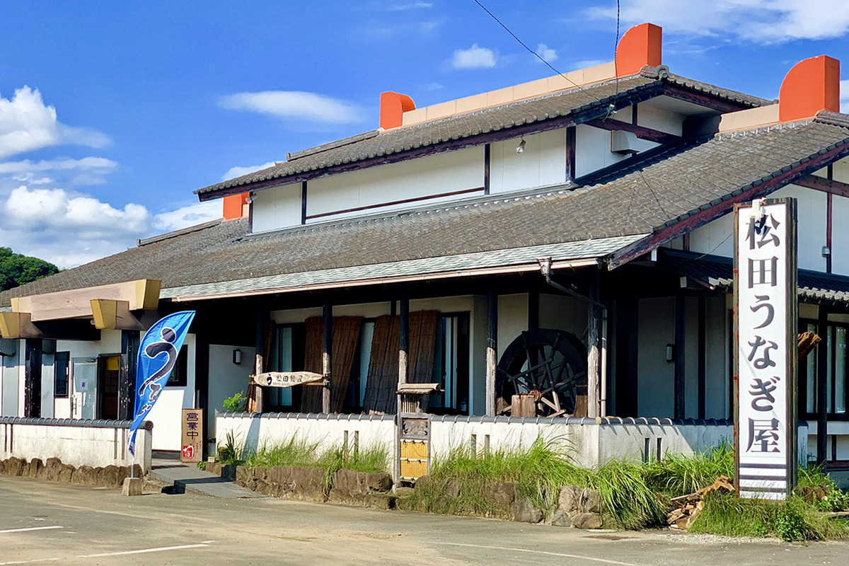 松田うなぎ屋