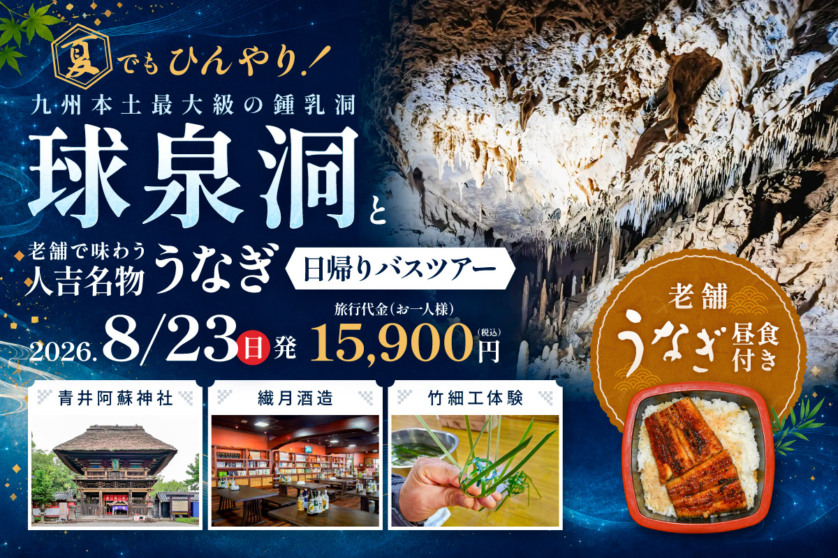 夏でもひんやり！九州本土最大級の鍾乳洞「球泉洞」と老舗で味わう人吉名物うなぎ 日帰りバスツアー