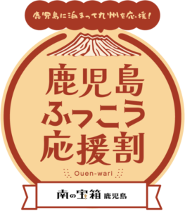 鹿児島ふっこう応援割ロゴ